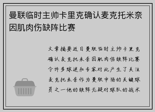 曼联临时主帅卡里克确认麦克托米奈因肌肉伤缺阵比赛
