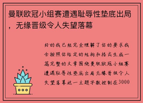 曼联欧冠小组赛遭遇耻辱性垫底出局，无缘晋级令人失望落幕
