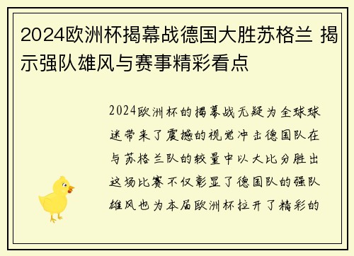 2024欧洲杯揭幕战德国大胜苏格兰 揭示强队雄风与赛事精彩看点