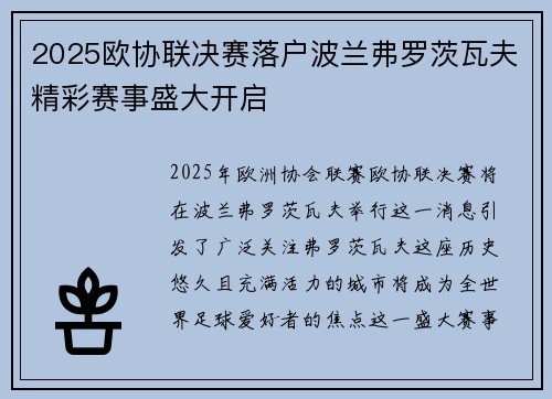 2025欧协联决赛落户波兰弗罗茨瓦夫精彩赛事盛大开启
