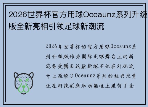 2026世界杯官方用球Oceaunz系列升级版全新亮相引领足球新潮流