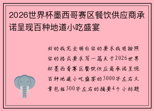 2026世界杯墨西哥赛区餐饮供应商承诺呈现百种地道小吃盛宴
