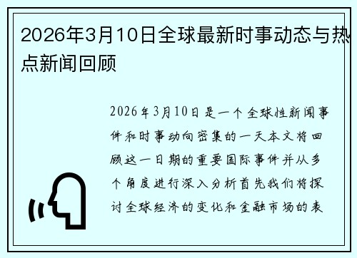 2026年3月10日全球最新时事动态与热点新闻回顾