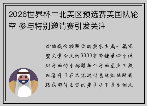 2026世界杯中北美区预选赛美国队轮空 参与特别邀请赛引发关注