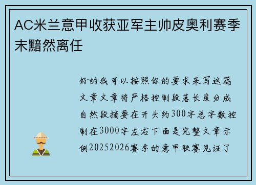 AC米兰意甲收获亚军主帅皮奥利赛季末黯然离任