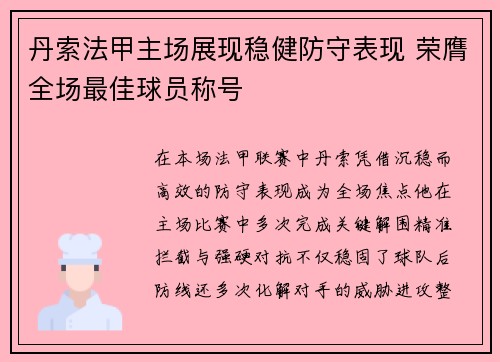 丹索法甲主场展现稳健防守表现 荣膺全场最佳球员称号
