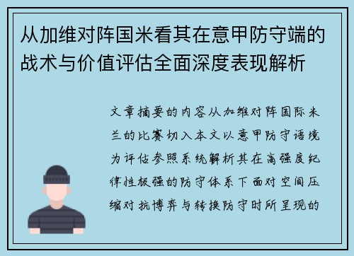 从加维对阵国米看其在意甲防守端的战术与价值评估全面深度表现解析