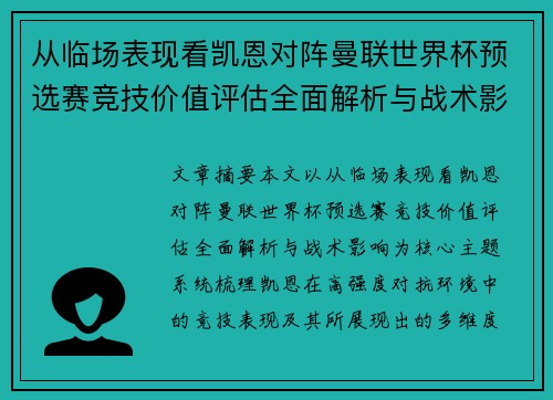 从临场表现看凯恩对阵曼联世界杯预选赛竞技价值评估全面解析与战术影响
