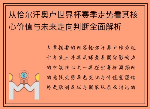 从恰尔汗奥卢世界杯赛季走势看其核心价值与未来走向判断全面解析