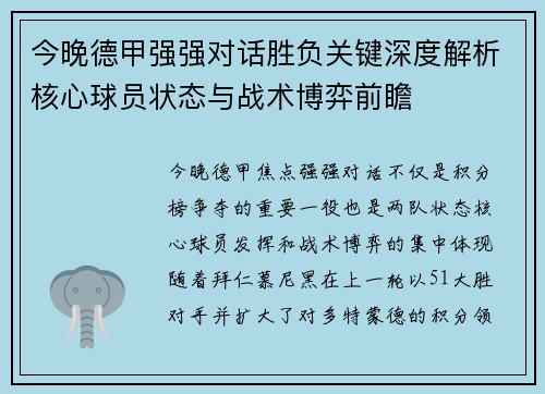 今晚德甲强强对话胜负关键深度解析核心球员状态与战术博弈前瞻