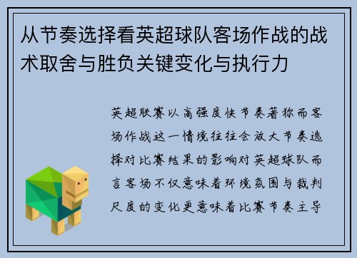 从节奏选择看英超球队客场作战的战术取舍与胜负关键变化与执行力