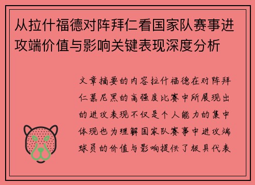 从拉什福德对阵拜仁看国家队赛事进攻端价值与影响关键表现深度分析