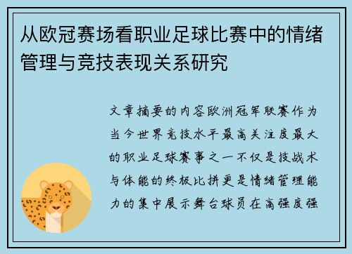 从欧冠赛场看职业足球比赛中的情绪管理与竞技表现关系研究