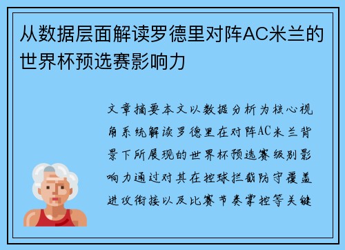 从数据层面解读罗德里对阵AC米兰的世界杯预选赛影响力