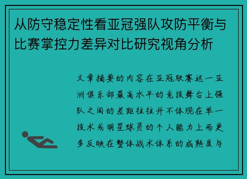 从防守稳定性看亚冠强队攻防平衡与比赛掌控力差异对比研究视角分析 从防守稳定性看亚冠强队攻防平衡与比赛掌控力差异对比研究视角分析