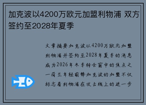 加克波以4200万欧元加盟利物浦 双方签约至2028年夏季