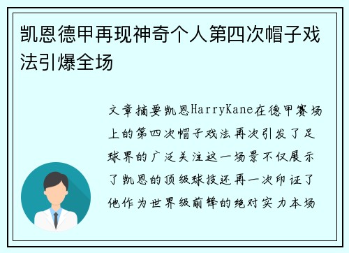 凯恩德甲再现神奇个人第四次帽子戏法引爆全场