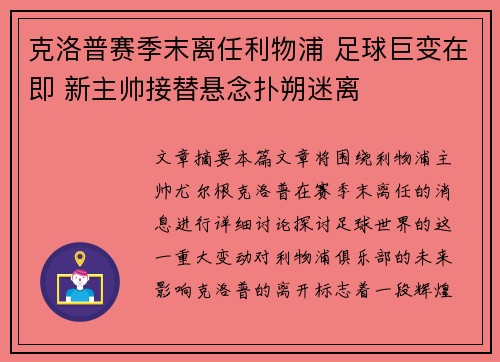 克洛普赛季末离任利物浦 足球巨变在即 新主帅接替悬念扑朔迷离