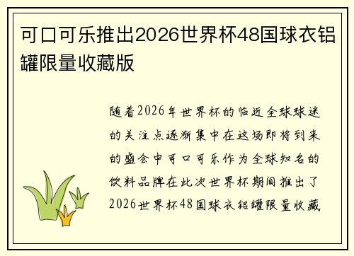 可口可乐推出2026世界杯48国球衣铝罐限量收藏版