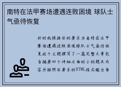 南特在法甲赛场遭遇连败困境 球队士气亟待恢复