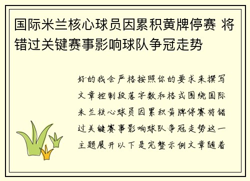 国际米兰核心球员因累积黄牌停赛 将错过关键赛事影响球队争冠走势