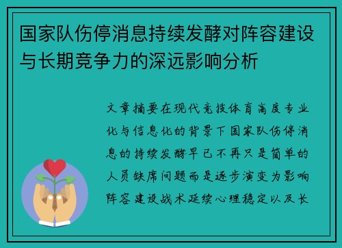国家队伤停消息持续发酵对阵容建设与长期竞争力的深远影响分析