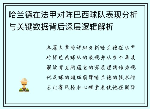 哈兰德在法甲对阵巴西球队表现分析与关键数据背后深层逻辑解析