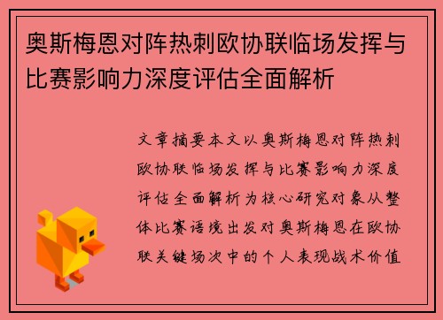 奥斯梅恩对阵热刺欧协联临场发挥与比赛影响力深度评估全面解析