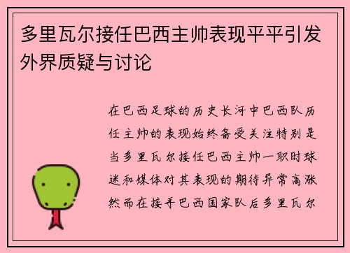 多里瓦尔接任巴西主帅表现平平引发外界质疑与讨论