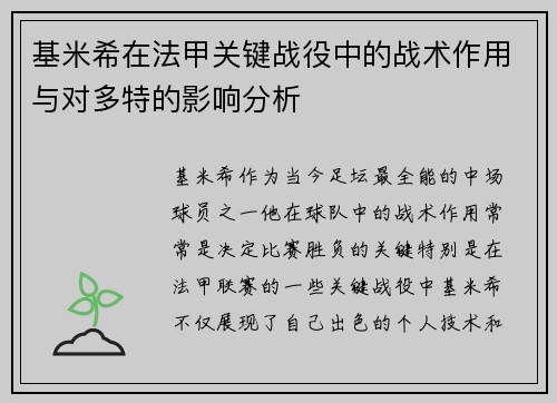 基米希在法甲关键战役中的战术作用与对多特的影响分析