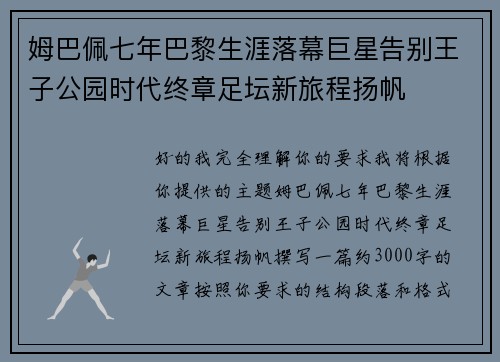 姆巴佩七年巴黎生涯落幕巨星告别王子公园时代终章足坛新旅程扬帆
