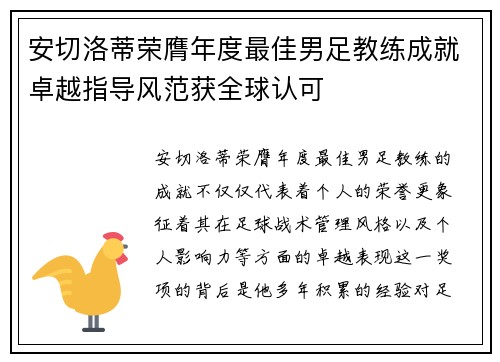 安切洛蒂荣膺年度最佳男足教练成就卓越指导风范获全球认可