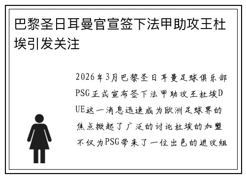 巴黎圣日耳曼官宣签下法甲助攻王杜埃引发关注