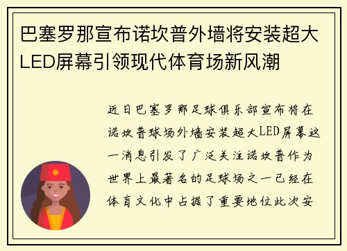 巴塞罗那宣布诺坎普外墙将安装超大LED屏幕引领现代体育场新风潮