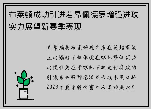 布莱顿成功引进若昂佩德罗增强进攻实力展望新赛季表现