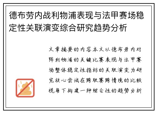 德布劳内战利物浦表现与法甲赛场稳定性关联演变综合研究趋势分析