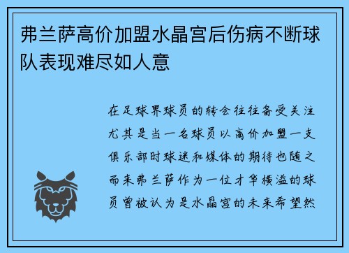 弗兰萨高价加盟水晶宫后伤病不断球队表现难尽如人意