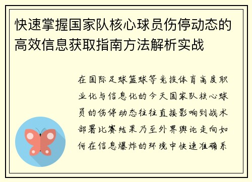 快速掌握国家队核心球员伤停动态的高效信息获取指南方法解析实战