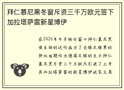 拜仁慕尼黑冬窗斥资三千万欧元签下加拉塔萨雷新星博伊