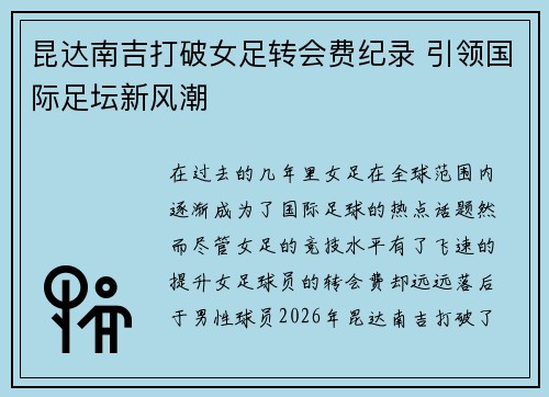 昆达南吉打破女足转会费纪录 引领国际足坛新风潮