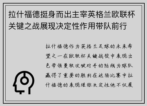 拉什福德挺身而出主宰英格兰欧联杯关键之战展现决定性作用带队前行