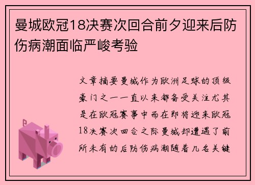 曼城欧冠18决赛次回合前夕迎来后防伤病潮面临严峻考验
