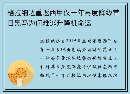 格拉纳达重返西甲仅一年再度降级昔日黑马为何难逃升降机命运