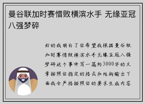 曼谷联加时赛惜败横滨水手 无缘亚冠八强梦碎