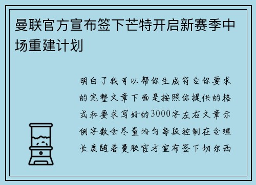 曼联官方宣布签下芒特开启新赛季中场重建计划