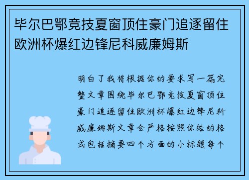 毕尔巴鄂竞技夏窗顶住豪门追逐留住欧洲杯爆红边锋尼科威廉姆斯
