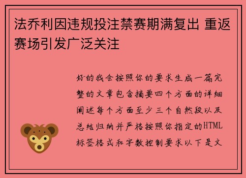 法乔利因违规投注禁赛期满复出 重返赛场引发广泛关注