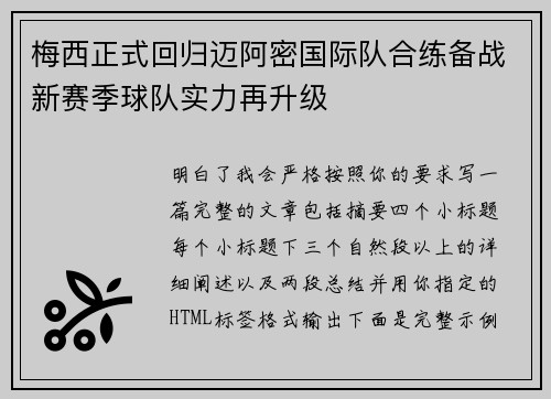 梅西正式回归迈阿密国际队合练备战新赛季球队实力再升级