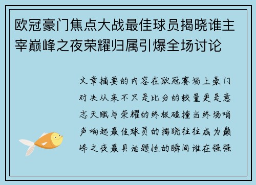 欧冠豪门焦点大战最佳球员揭晓谁主宰巅峰之夜荣耀归属引爆全场讨论