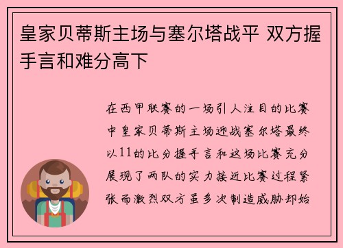 皇家贝蒂斯主场与塞尔塔战平 双方握手言和难分高下